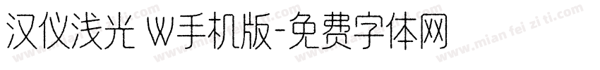 汉仪浅光 W手机版字体转换